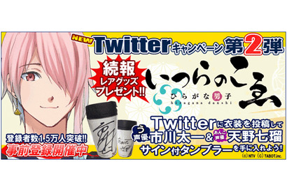 「ひらがな男子 いつらのこゑ 」Twitterキャンペーン第2弾開催決定！　市川太一＆天野七瑠サイン付タンブラーをゲットが当たる! 画像