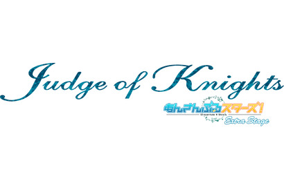 『あんさんぶるスターズ！エクストラ・ステージ』 ～Judge of Knights～ キービジュアル解禁! 画像
