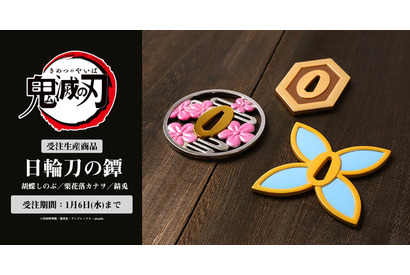 「鬼滅の刃」胡蝶しのぶ、栗花落カナヲ、錆兎の日輪刀の“鐔”が重厚な本物志向のグッズで登場 画像