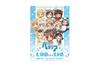 池袋マルイにて期間限定SHOP「ヘタリア The World Twinkle×THEキャラSHOP」がオープン決定！ 画像