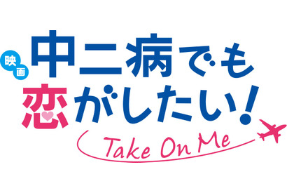 2018年1月6日公開「映画 中二病でも恋がしたい！ -Take On Me-」特報第2弾公開！ 画像