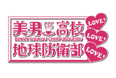オリジナルアニメ「美男高校地球防衛部LOVE！LOVE！LOVE！」本予告公開＆オープニング楽曲も初解禁！ 画像