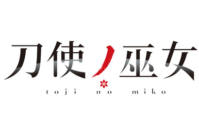 TVアニメ『刀使ノ巫女』キャラクターボイスを公開！ コミックマーケット92にて、ポストカードの配布＆グッズ販売決定！ 画像