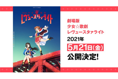 劇場版「少女☆歌劇 レヴュースタァライト」21年5月21日公開！ 前売券はクリアファイル付き 画像