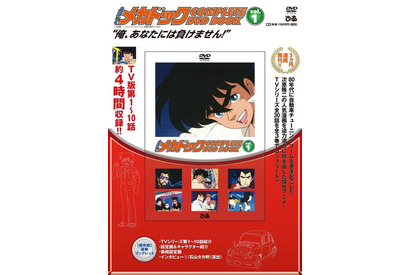 週刊少年ジャンプ80年代黄金期の人気作「よろしくメカドック DVD BOOK」登場！ カーアニメに夢中になった少年たち…刮目!! 画像