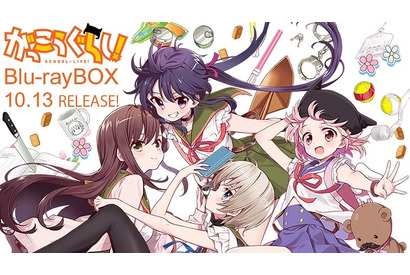 水瀬いのり、小澤亜李、M・A・O、高橋李依らキャストによるMV映像も収録!『がっこうぐらし!』Blu-ray BOX 10月13日に発売決定! 画像