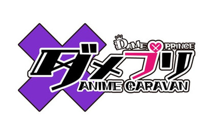 石川界人、梅原裕一郎、斉藤壮馬、木村良平など豪華声優陣が出演！　スマホ向け乙女ゲーム『DAME×PRINCE』、2018年1月よりテレビアニメ化決定！ 画像