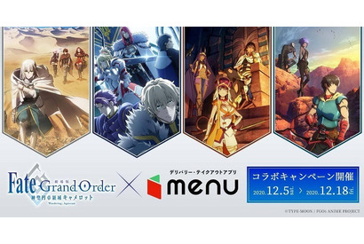 「menu」にて劇場版『Fate/Grand Order -神聖円卓領域キャメロット- 』の限定コラボグッズが当たるキャンペーンを実施中 画像