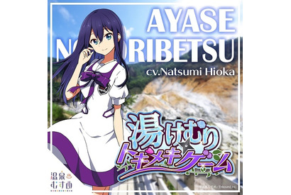 「温泉むすめ」、登別綾瀬(CV:日岡なつみ)の新曲が配信シングルとしてリリース 画像