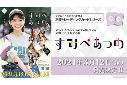 声優・上坂すみれがトレーディングカードに！ 笑顔からドキッとするような表情まで…「すみぺあつめ」発売 画像