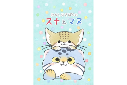 「ちびまる子」「世界名作劇場」日本アニメーション、新作はSNS発4コママンガ！ 「おかしなさばくのスナとマヌ」アニメ化 画像