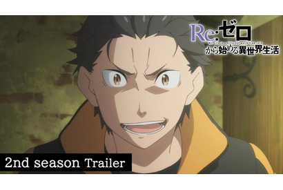 「Re:ゼロから始める異世界生活」2nd season 後半、PV公開！ “ユージン”から最後の希望を得たスバルは―― 画像