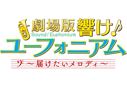 「劇場版 響け！ユーフォニアム〜届けたいメロディ〜」新ビジュアル&予告映像解禁！ 画像