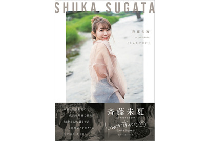 「ラブライブ！」Aqours声優・斉藤朱夏、1st PHOTO BOOK「しゅかすがた」表紙が公開！ 初めてだらけの写真集も電子化 画像