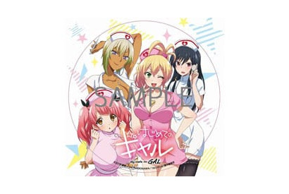 コミックマーケット９２にて「はじめてのギャル」 “はじめての”のナースステッカー配布決定！　9/1には“はじめての”DTナイト開催！ 画像
