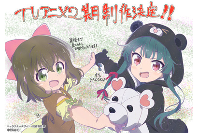 「くまクマ熊ベアー」TVアニメ2期製作決定！ キャラクターデザイン・中野裕紀のイラスト公開 画像