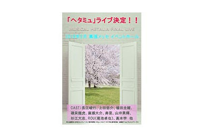 2018年3月に幕張メッセ・イベントホールにてミュージカル「ヘタリア」FINAL LIVE 開催決定！ 画像