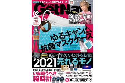 Snow Manの佐久間大介が2021年冬覇権アニメをピックアップ!『ゆるキャン△』抗菌マスクケースも付く「GetNavi2月号」が発売中 画像