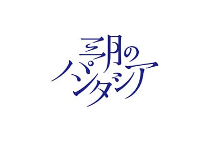 三月のパンタシア、4thシングル「ルビコン」リリース記念WEB特番放送決定！新曲「ルビコン」もスタジオライブで初披露！ 画像