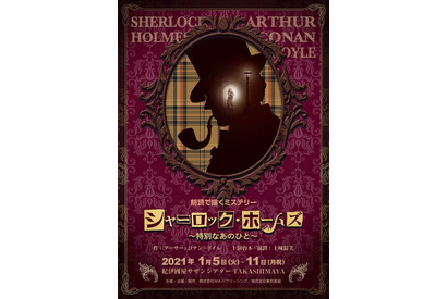 朗読で描くミステリー「シャーロック・ホームズ~特別なあのひと~」3公演が「あにてれ」で独占ライブ配信決定 画像