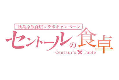 TVアニメ『セントールの悩み』が秋葉原の飲食店5店舗とコラボキャンペーンを実施！ 画像