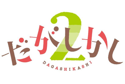大人気駄菓子コメディー『だがしかし』、TVアニメ第2期制作決定！2018年放送開始！ 画像