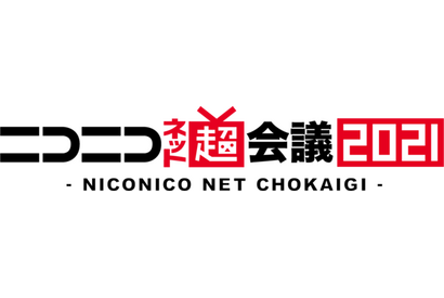 「ニコニコ超会議2021」オンライン開催に変更 新型コロナウイルス感染拡大の不確実性を鑑みて 画像