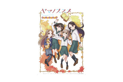 本日8/11は山の日！　『ヤマノススメ おもいでプレゼント』予告編公開＆OVA&主題歌CD発売情報も発表！ 画像