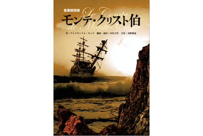 『音楽朗読劇「モンテ・クリスト伯」』全４公演が「あにてれ」で独占ライブ配信決定 画像
