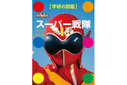 「キン肉マン」超人の次は…「スーパー戦隊図鑑」だ！ 歴代戦士や合体ロボを徹底解説 画像