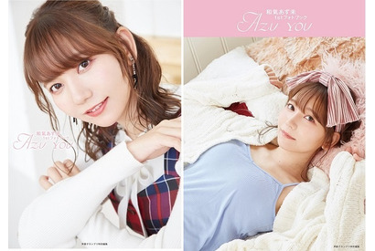 『和氣あず未1stフォトブック AZU YOU』表紙・特典絵柄が解禁 画像