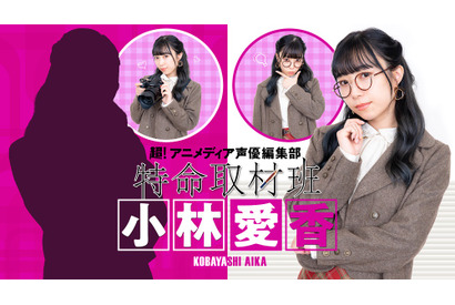 特命あいきゃんがバズるには、こういう癒しが必要なのかも……特命取材班 小林愛香」#14編集後記 画像