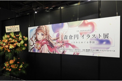 「キズナアイ」イラストレーター森倉円の展覧会に潜入！デート気分が味わえるコーナーや貴重なメイキングも【レポート】 画像