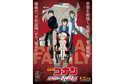「名探偵コナン 緋色の不在証明」“赤井一家”の謎に迫るTVアニメ総集編が劇場公開！ 「緋色の弾丸」新予告も上映 画像