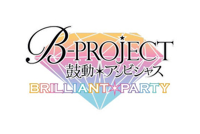 一夜限りのステージが自宅でも！　「B-PROJECT～鼓動＊アンビシャス～ BRILLIANT＊PARTY」Blu-ray＆DVD発売決定!! 画像