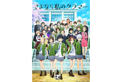 TVアニメ「さよなら私のクラマー」嶋村侑、和氣あず未、諏訪部順一ら追加キャスト情報公開！ 画像