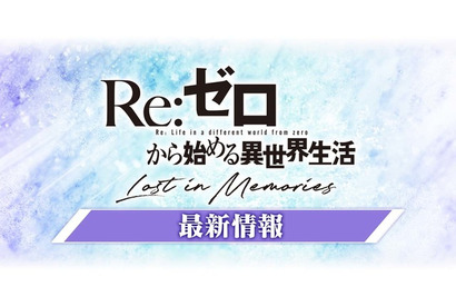 「リゼロス」新イベントコンテンツ「総力戦」実装！ 新規シナリオ＆復刻ガチャも発表【生配信レポート】 画像
