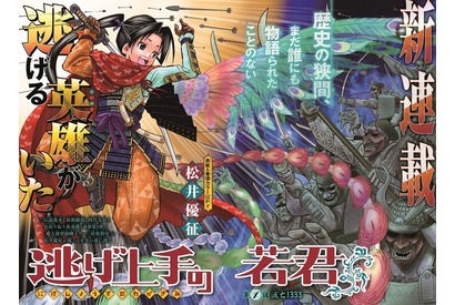 「暗殺教室」の松井優征による5年ぶりの新連載「逃げ上手の若君」ジャンプにて連載開始 画像