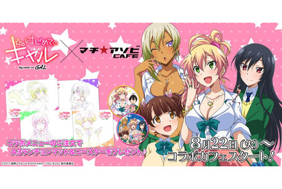TVアニメ『はじめてのギャル』と マチ★アソビCAFEがコラボ決定！ 画像