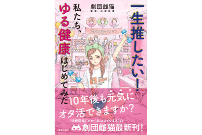 あなたは、10年後も“元気に”オタ活できますか――？ オタク女子のための“ゆる健康”書が登場 画像