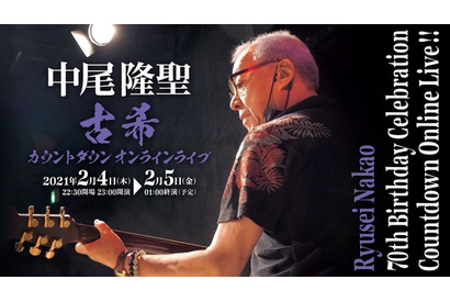 「ドラゴンボール」フリーザ役・中尾隆聖、“70歳”カウントダウンを生配信！ 関俊彦もゲスト出演 画像