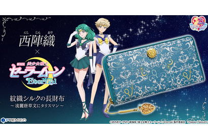 「セーラームーンEternal」西陣織の長財布登場！ウラヌス＆ネプチューンの華麗で優雅なデザイン 画像