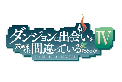 「ダンまち」TVアニメ第4期制作決定! GA文庫&GAノベル、7作品の新作アニメ情報を発表 画像