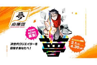 バンダイナムコグループが次世代クリエイターの夢を応援!「夢応援団~DREAM SUPPORT PROJECT~」WEBエントリーがスタート 画像