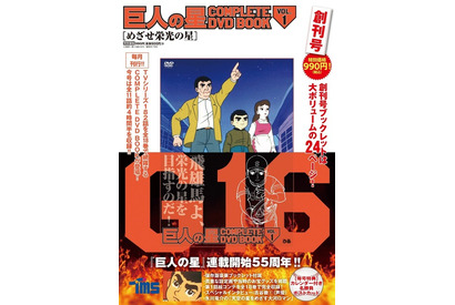 アニメ「巨人の星」見よ、これが“ちゃぶ台返し”だ！COMPLETE DVD BOOKに登場 飛雄馬役・古谷徹のインタビューも 画像
