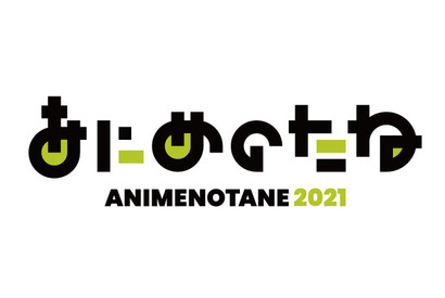 アニメーション業界のスキルアップ教育プログラム「あにめのたね2021」オープン講座がYouTubeにて無料で実施中 画像