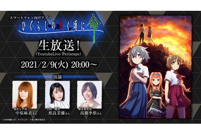 「ひぐらしのなく頃に 命」初の生放送が配信決定！中原麻衣・相良茉優・高橋李依が出演 画像