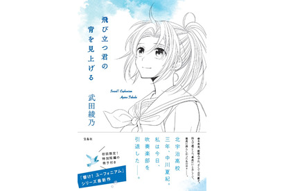 「響け! ユーフォニアム」シリーズのスピンオフ小説が発売、中川夏紀の視点で部活を引退した高校3年生が過ごす日常を描く 画像