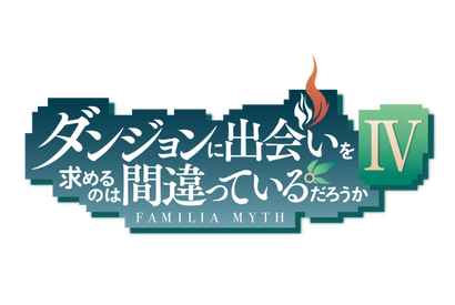 TVアニメ「ダンジョンに出会いを求めるのは間違っているだろうか」新規オンラインゲームをKLabが開発、全世界で配信 画像