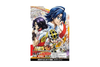 劇場作品『弱虫ペダル Re:GENERATION』公開を記念した オールナイト一挙応援上映イベント開催決定！ 画像